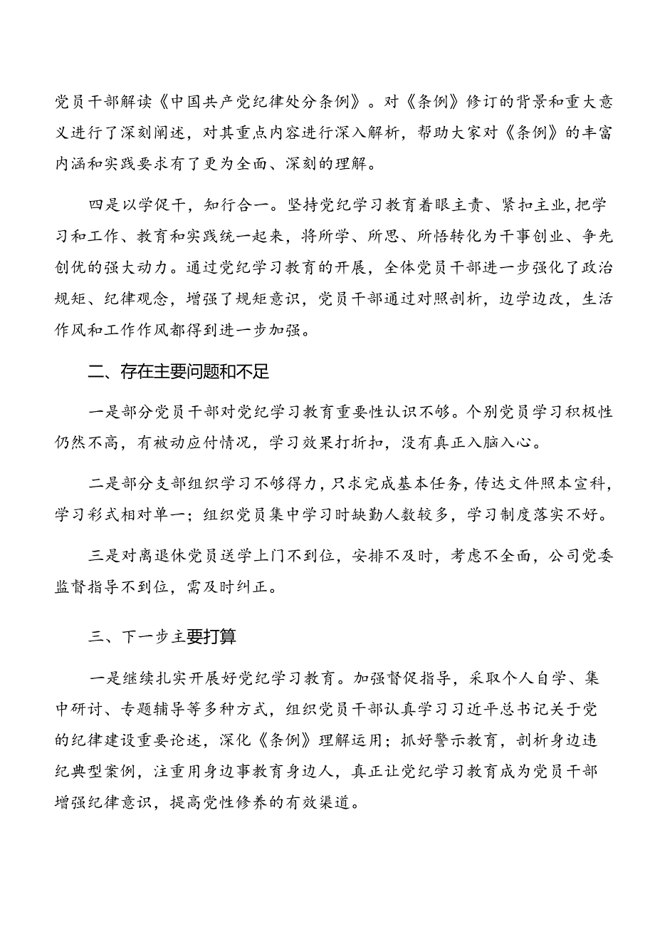 共十篇2024党纪学习教育阶段工作总结附成效亮点.docx_第3页