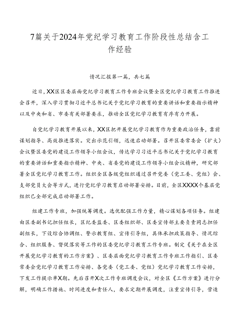 7篇关于2024年党纪学习教育工作阶段性总结含工作经验.docx_第1页