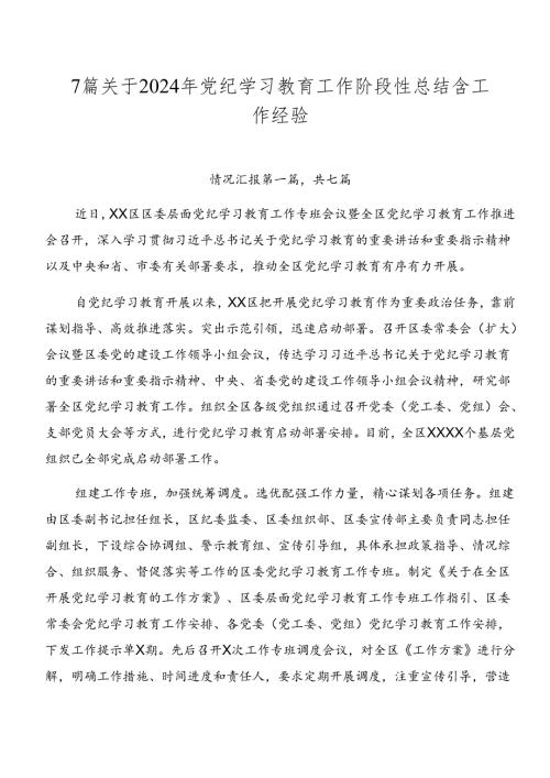7篇关于2024年党纪学习教育工作阶段性总结含工作经验.docx