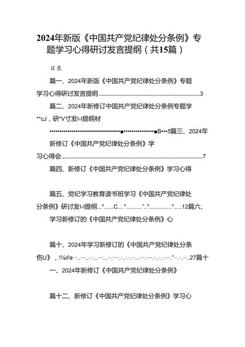 学习2024新修订中国共产党纪律处分条例心得感悟15篇（最新版）.docx
