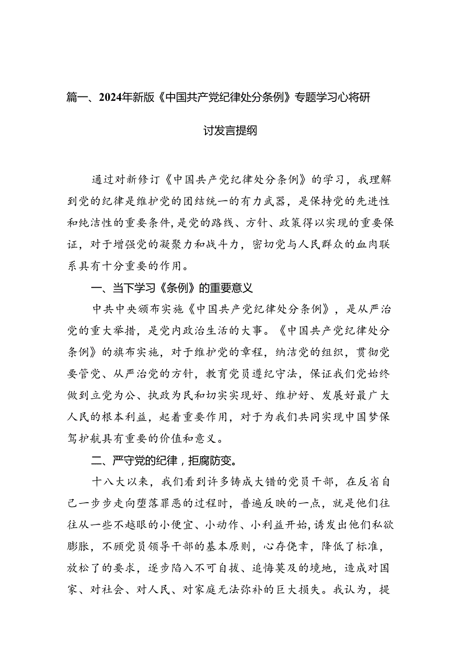 学习2024新修订中国共产党纪律处分条例心得感悟15篇（最新版）.docx_第2页
