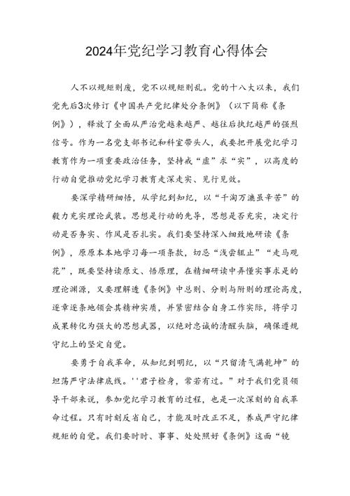 2024年开展党纪学习专题教育个人心得感悟 汇编6份.docx