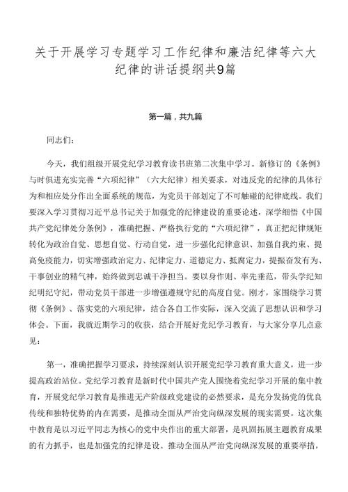 关于开展学习专题学习工作纪律和廉洁纪律等六大纪律的讲话提纲共9篇.docx
