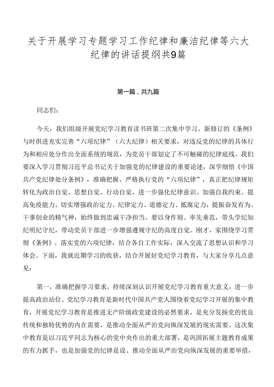 关于开展学习专题学习工作纪律和廉洁纪律等六大纪律的讲话提纲共9篇.docx_第1页