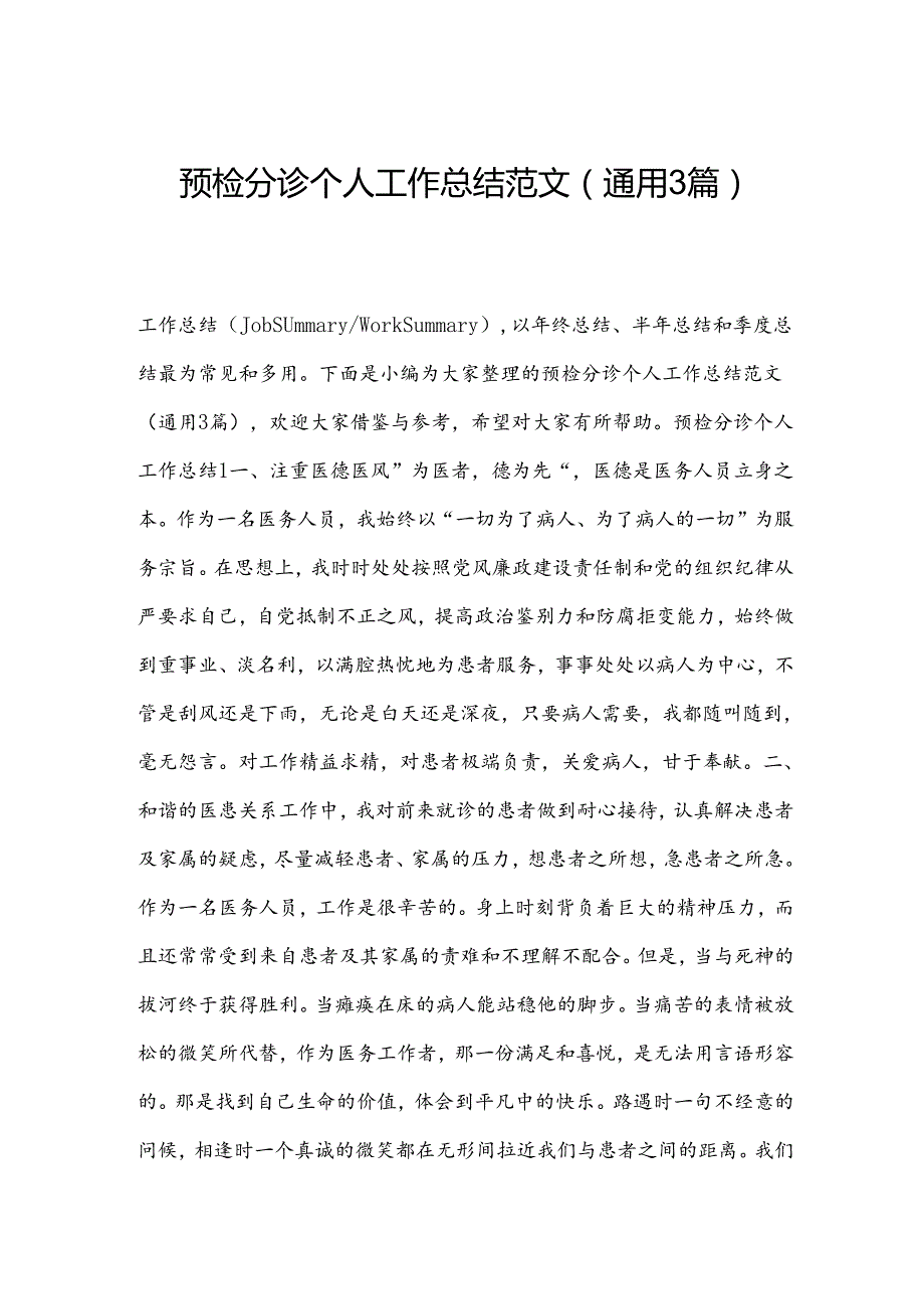预检分诊个人工作总结范文(通用3篇).docx_第1页