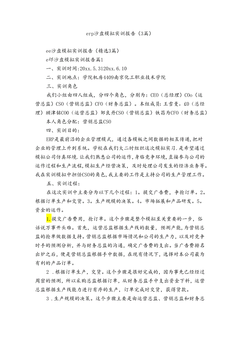 erp沙盘模拟实训报告（3篇）.docx_第1页