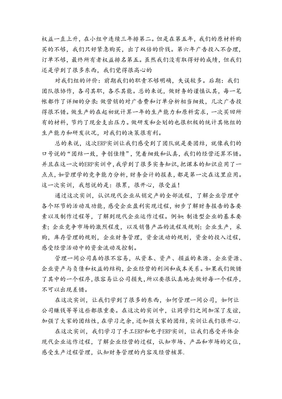 erp沙盘模拟实训报告（3篇）.docx_第3页