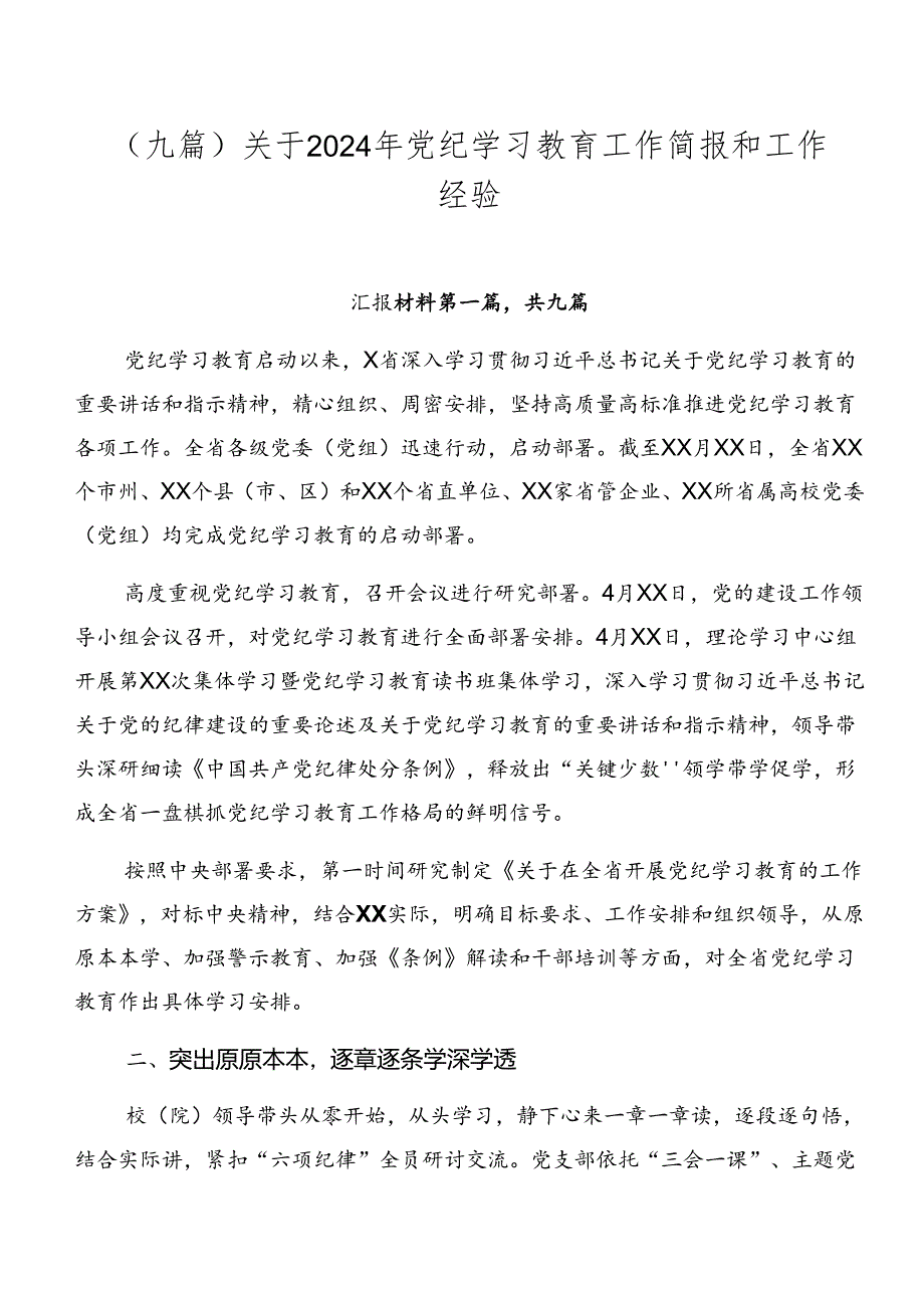 （九篇）关于2024年党纪学习教育工作简报和工作经验.docx_第1页