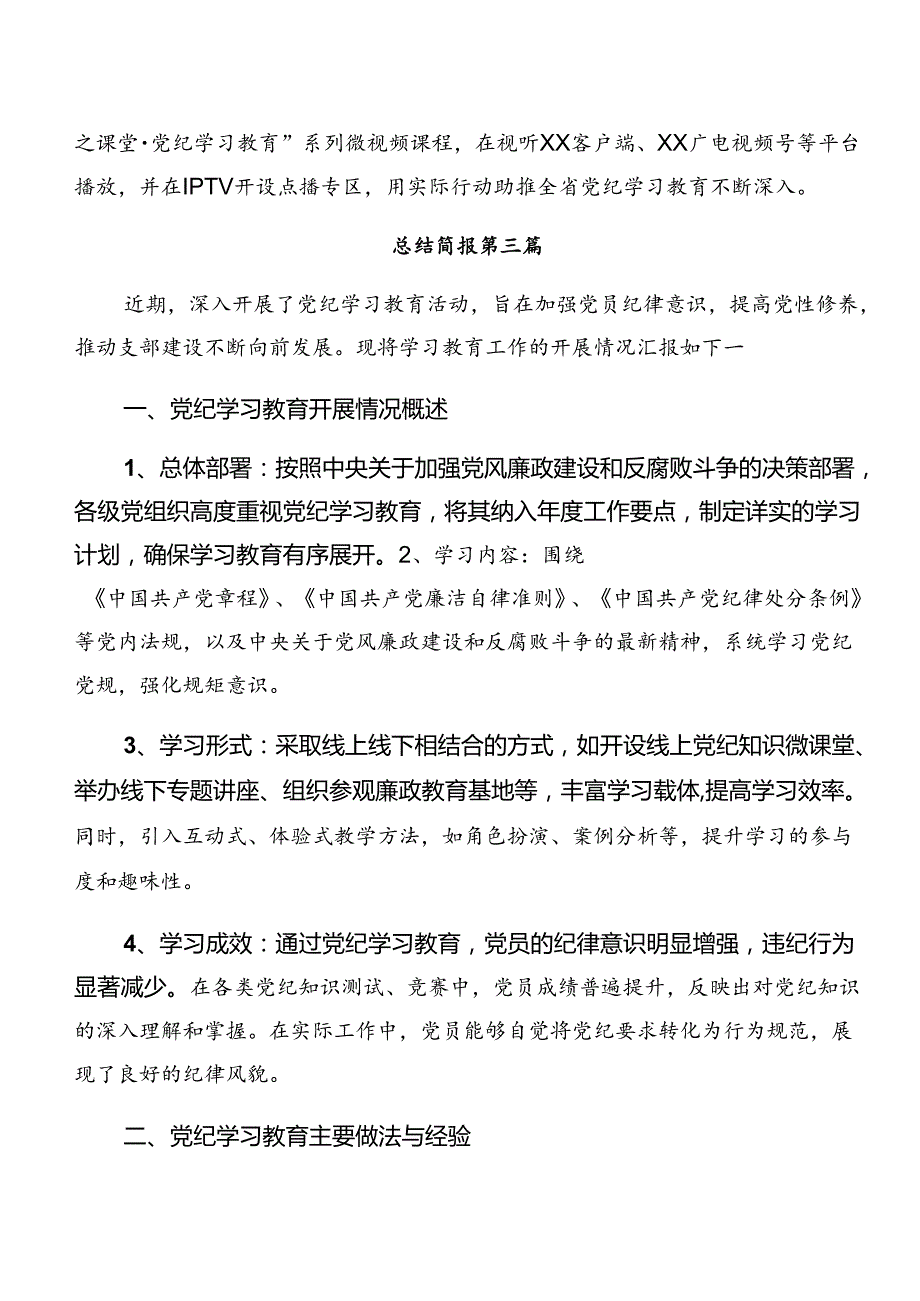 （九篇）关于2024年党纪学习教育工作简报和工作经验.docx_第3页