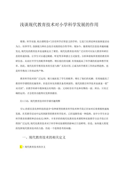 浅谈现代教育技术对小学科学发展的作用 论文.docx
