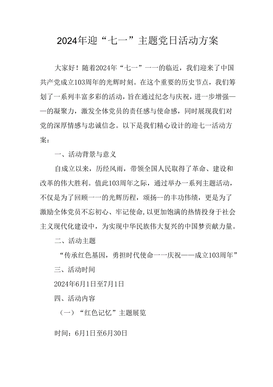 2024年开展迎七一主题党日活动方案 （汇编10份）.docx_第1页