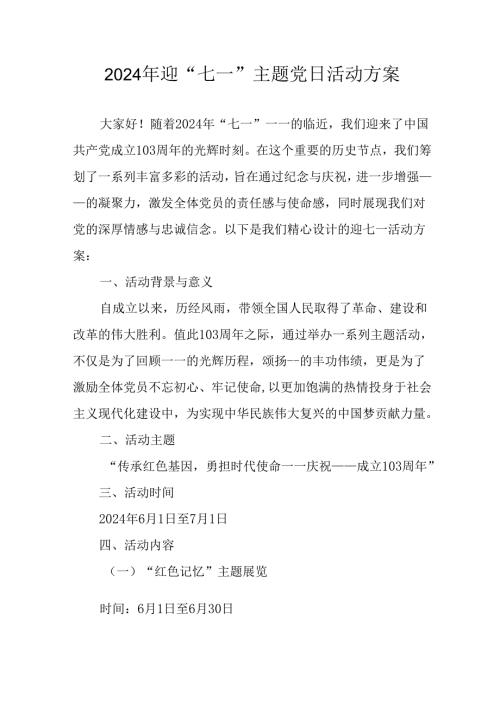 2024年开展迎七一主题党日活动方案 （汇编10份）.docx