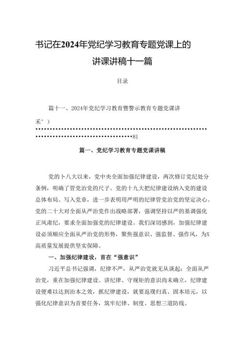 书记在2024年党纪学习教育专题党课上的讲课讲稿十一篇.docx