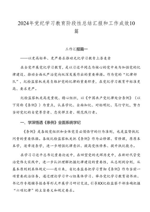 2024年党纪学习教育阶段性总结汇报和工作成效10篇.docx