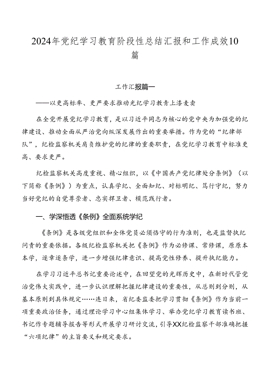 2024年党纪学习教育阶段性总结汇报和工作成效10篇.docx_第1页