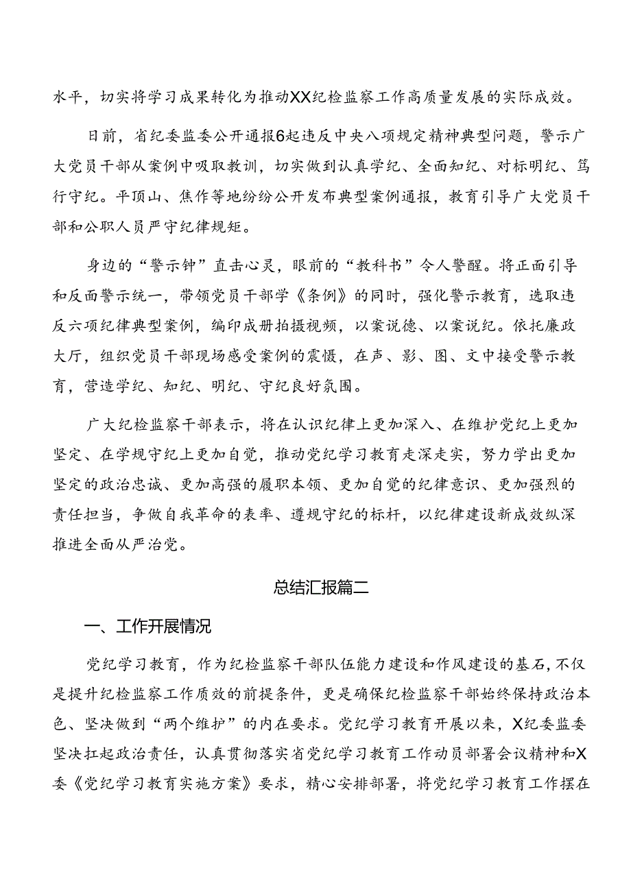 2024年党纪学习教育阶段性总结汇报和工作成效10篇.docx_第3页