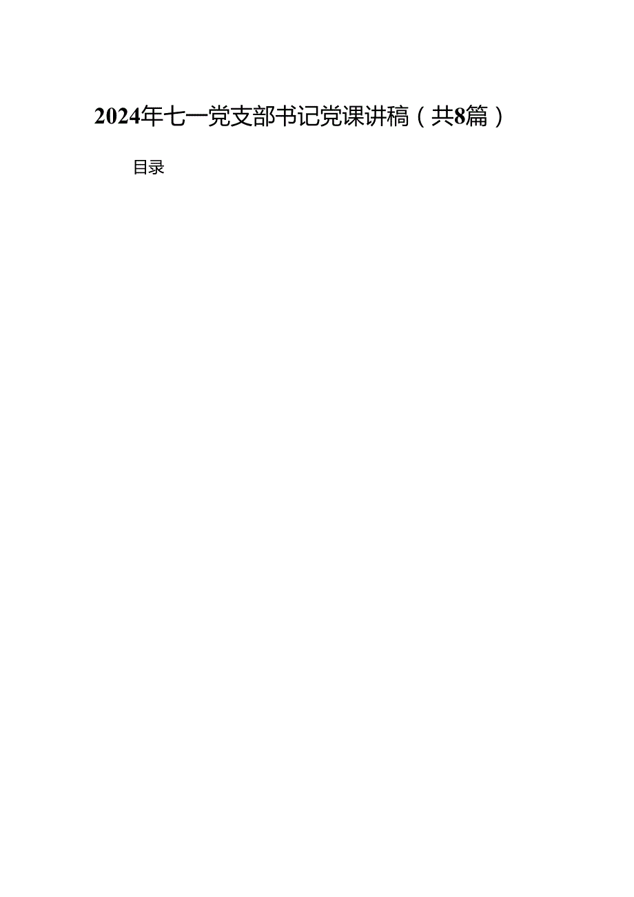 2024年七一党支部书记党课讲稿（8篇合集）.docx_第1页