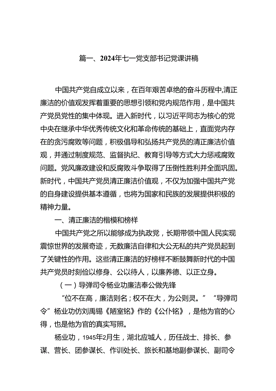 2024年七一党支部书记党课讲稿（8篇合集）.docx_第2页