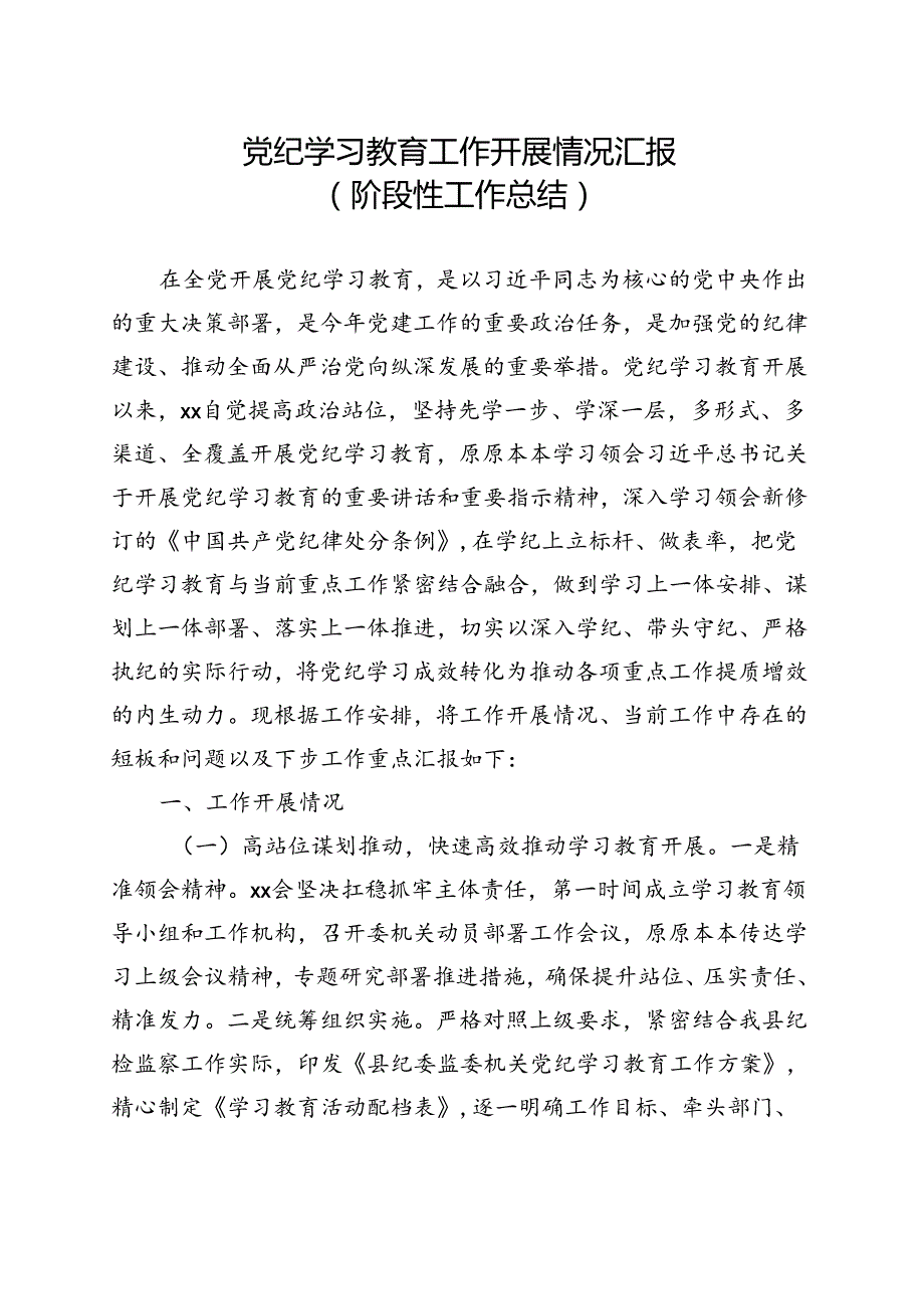 国企2024党纪学习教育工作阶段性工作报告总结（47月）合集.docx_第1页