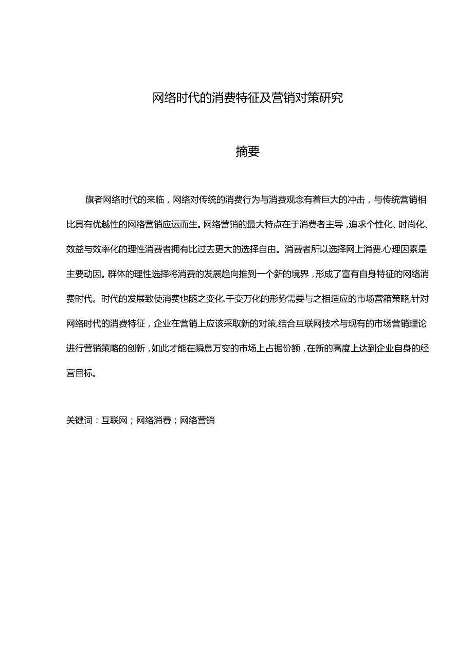 网络时代的消费特征及营销对策研究分析 市场营销专业.docx_第1页