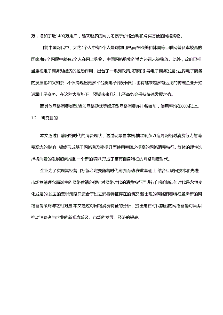 网络时代的消费特征及营销对策研究分析 市场营销专业.docx_第3页
