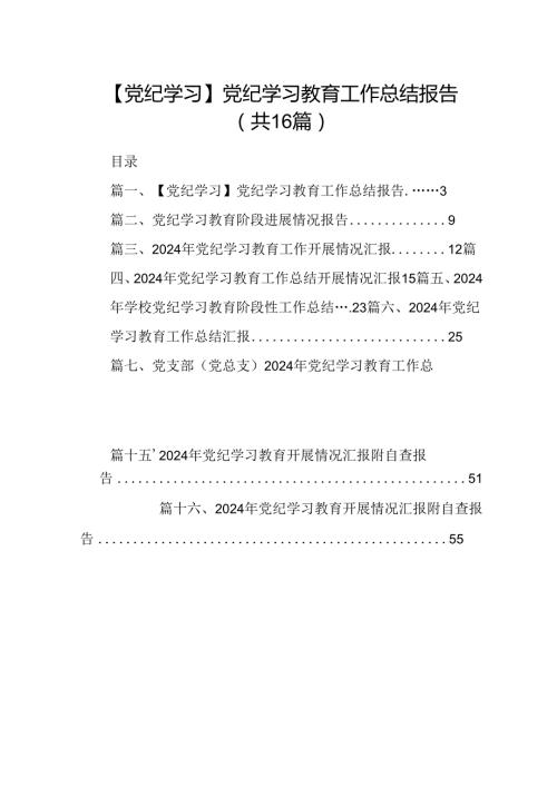 【党纪学习】党纪学习教育工作总结报告16篇（详细版）.docx