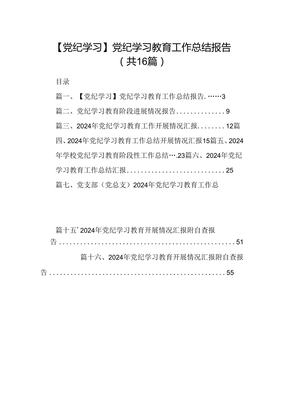 【党纪学习】党纪学习教育工作总结报告16篇（详细版）.docx_第1页