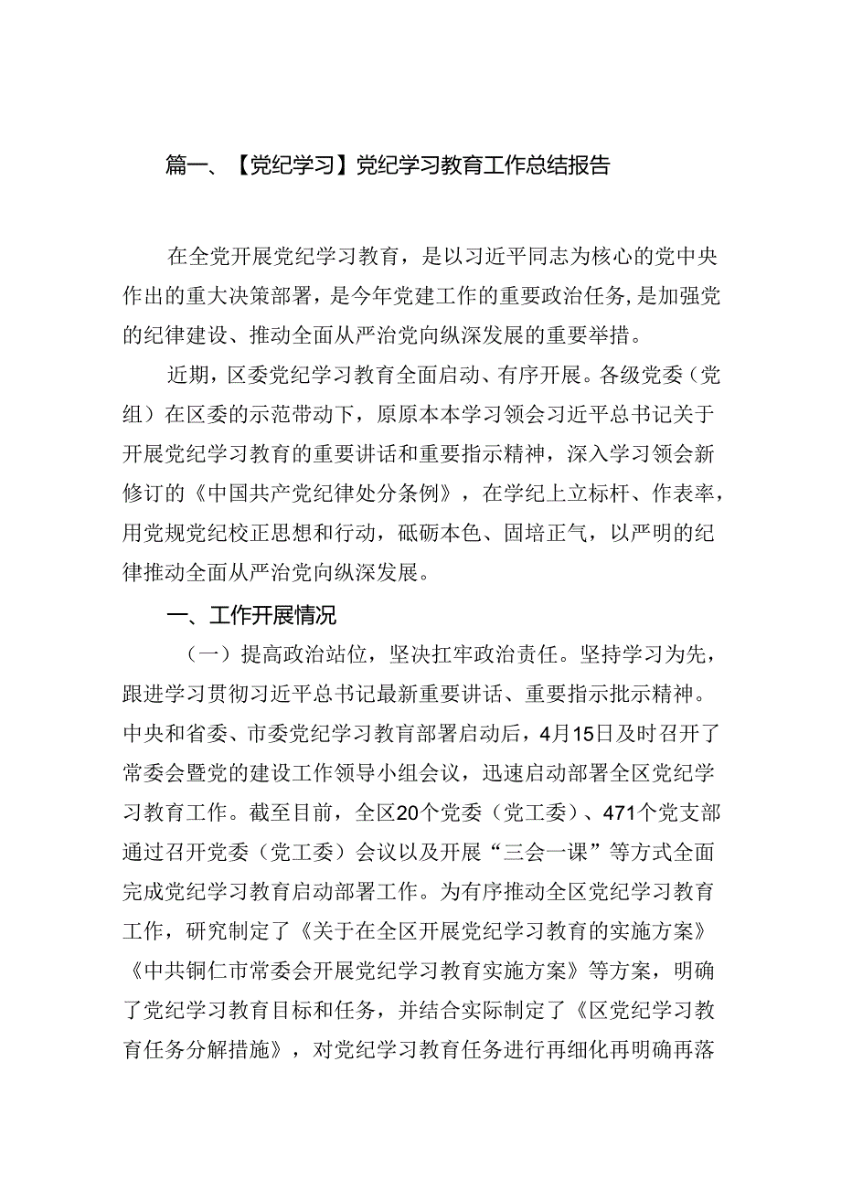 【党纪学习】党纪学习教育工作总结报告16篇（详细版）.docx_第2页