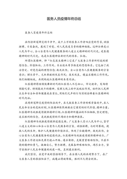 医务人员疫情年终总结.docx