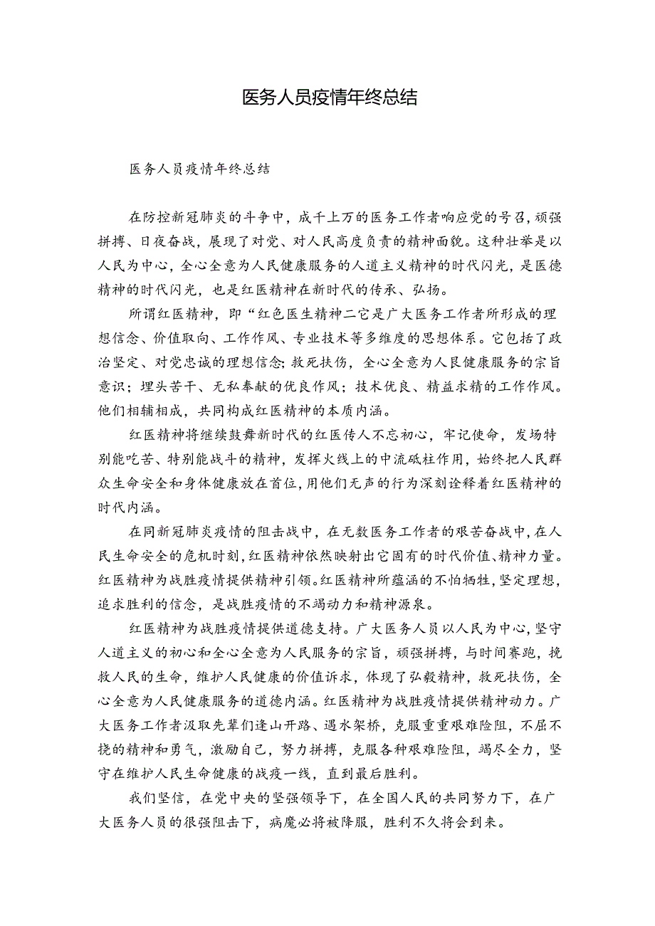 医务人员疫情年终总结.docx_第1页