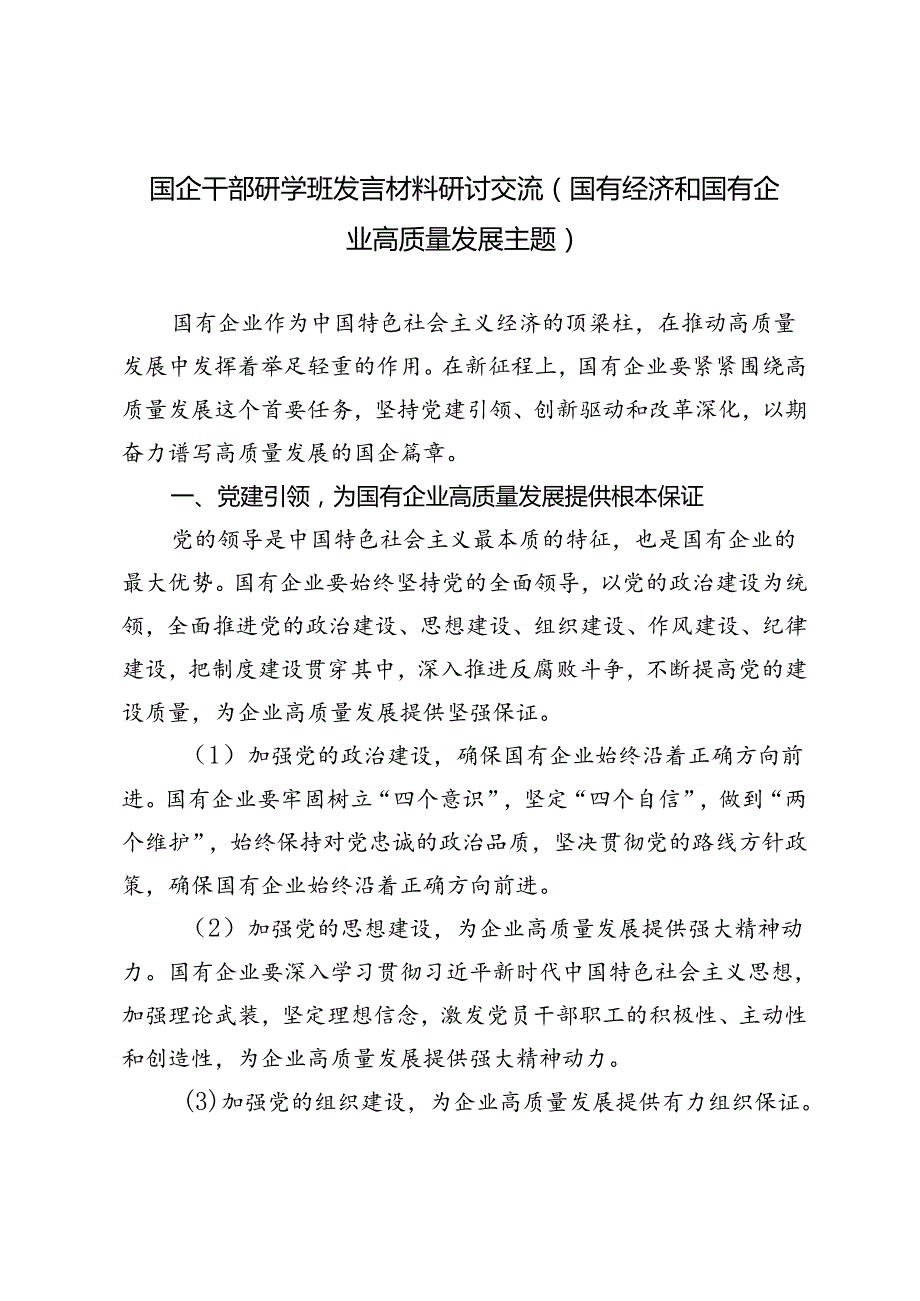 5篇 2024年7月国企干部研学班发言材料研讨交流（国有经济和国有企业高质量发展主题）.docx_第1页