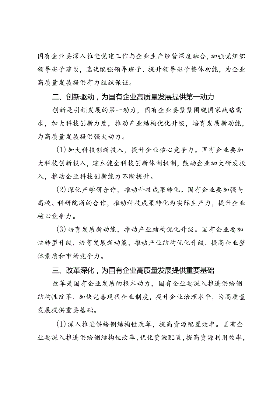 5篇 2024年7月国企干部研学班发言材料研讨交流（国有经济和国有企业高质量发展主题）.docx_第2页