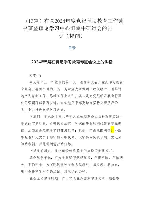 （13篇）有关2024党纪学习教育工作读书班暨理论学习中心组集中研讨会的讲话（提纲）.docx