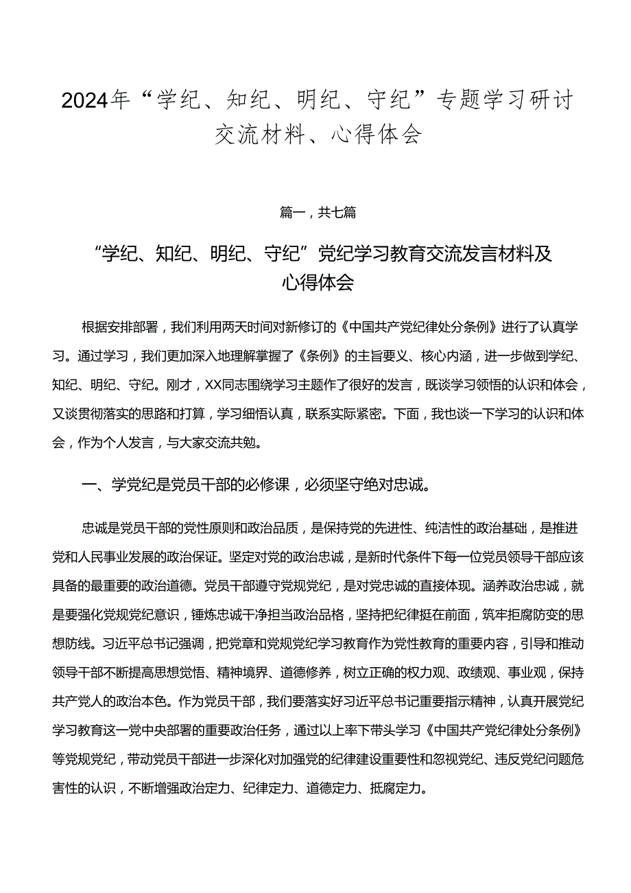 2024年“学纪、知纪、明纪、守纪”专题学习研讨交流材料、心得体会.docx_第1页