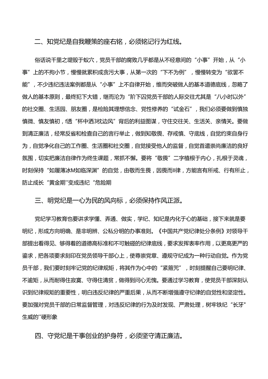 2024年“学纪、知纪、明纪、守纪”专题学习研讨交流材料、心得体会.docx_第2页