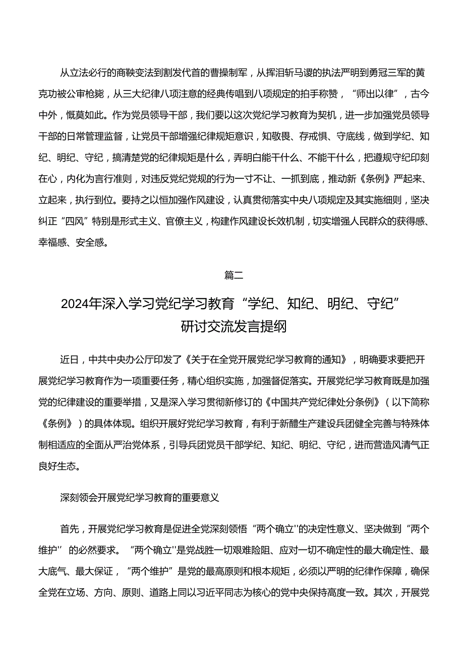 2024年“学纪、知纪、明纪、守纪”专题学习研讨交流材料、心得体会.docx_第3页