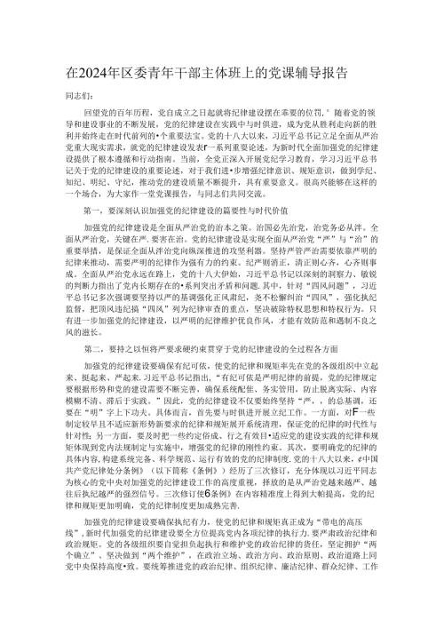在2024年区委青年干部主体班上的党课辅导报告.docx