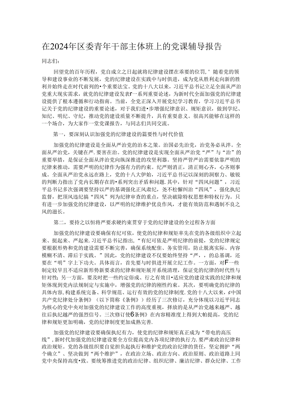 在2024年区委青年干部主体班上的党课辅导报告.docx_第1页
