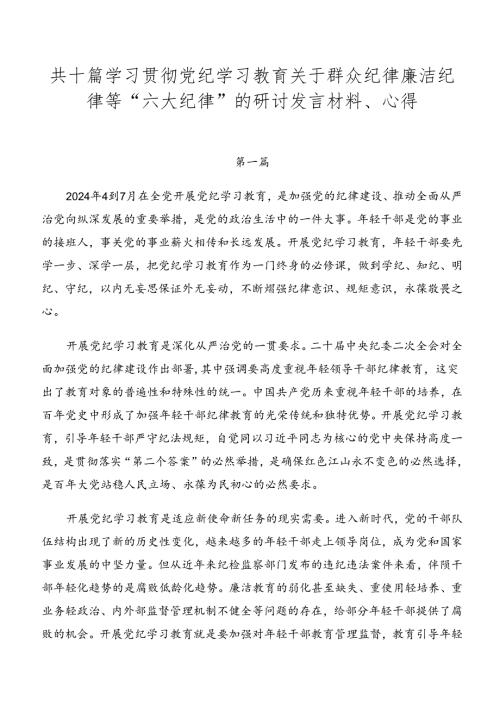 共十篇学习贯彻党纪学习教育关于群众纪律廉洁纪律等“六大纪律”的研讨发言材料、心得.docx
