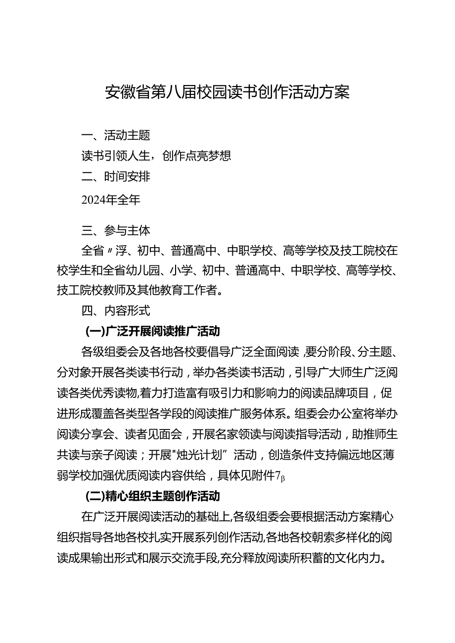 《安徽省第八校园读书创作活动方案》.docx_第1页