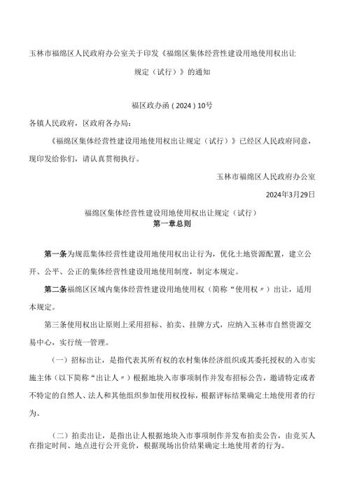 《福绵区集体经营性建设用地使用权出让规定(试行)》.docx
