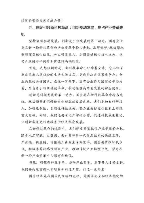 “强化使命担当推动国有经济高质量发展”学习研讨交流发言范文八篇供参考.docx