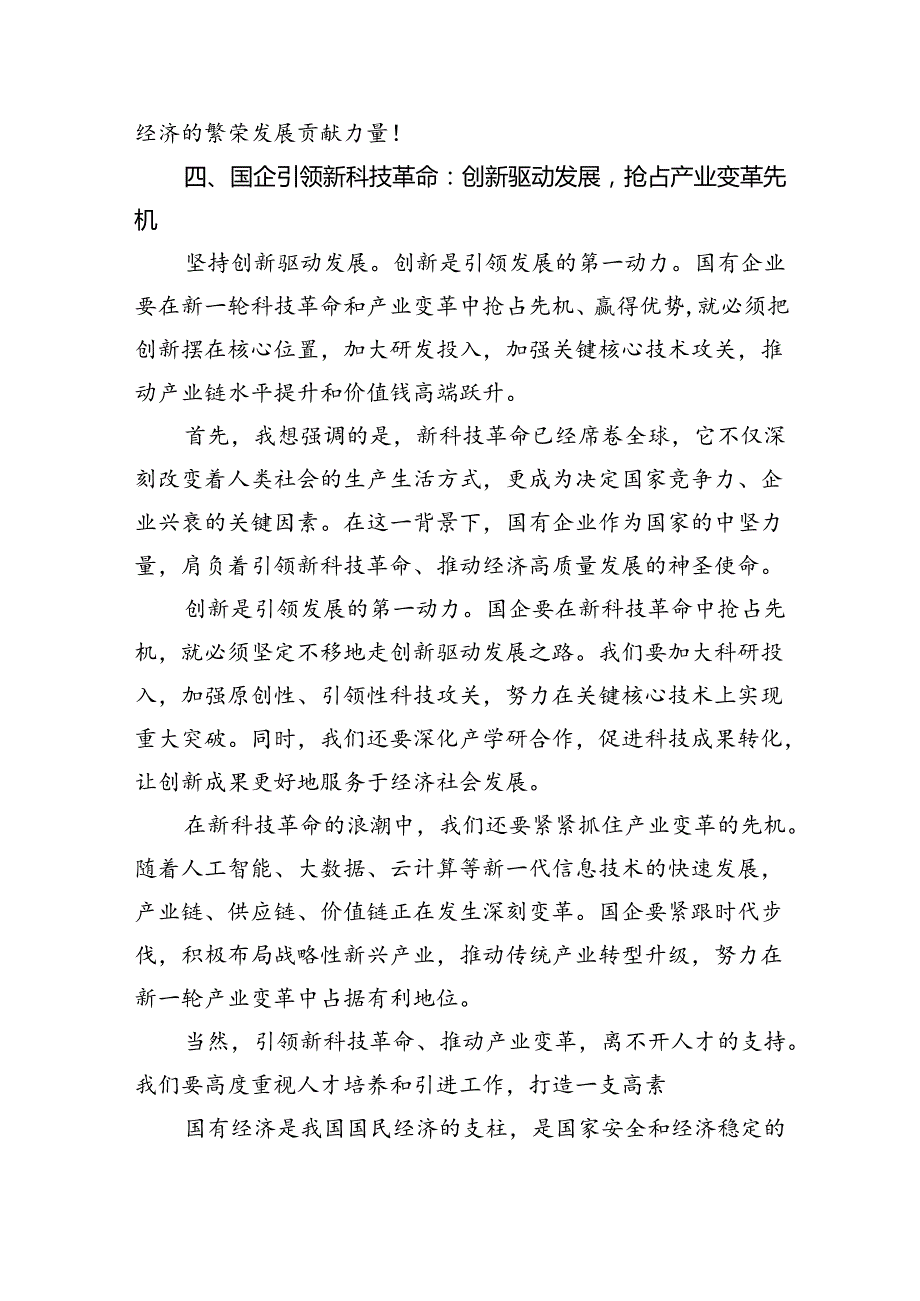“强化使命担当推动国有经济高质量发展”学习研讨交流发言范文八篇供参考.docx_第1页