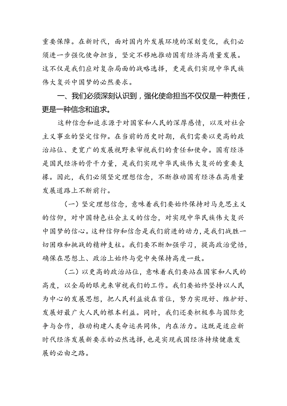 “强化使命担当推动国有经济高质量发展”学习研讨交流发言范文八篇供参考.docx_第2页