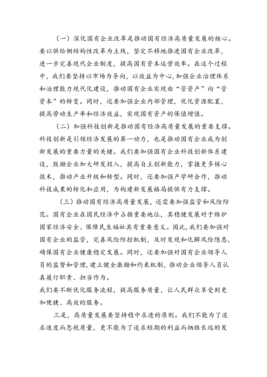 “强化使命担当推动国有经济高质量发展”学习研讨交流发言范文八篇供参考.docx_第3页