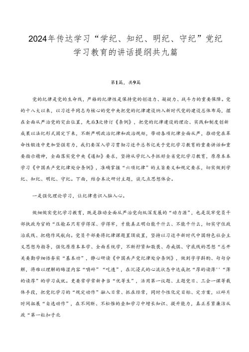 2024年传达学习“学纪、知纪、明纪、守纪”党纪学习教育的讲话提纲共九篇.docx