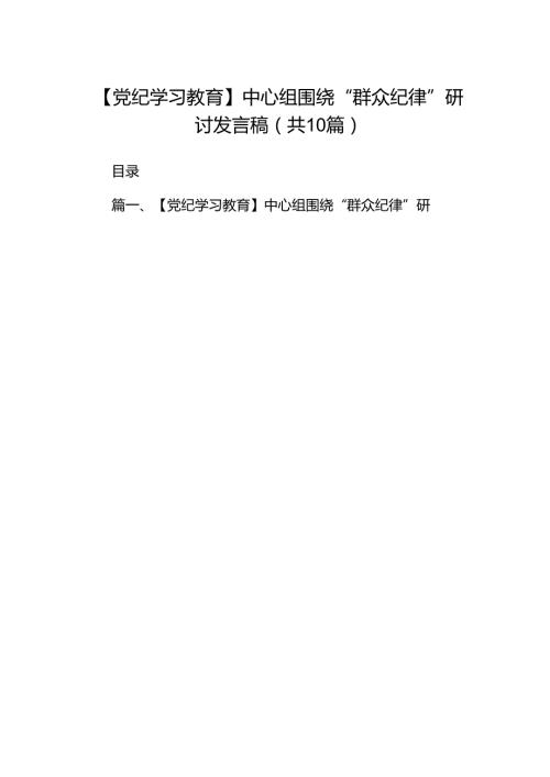 【党纪学习教育】中心组围绕“群众纪律”研讨发言稿10篇供参考.docx