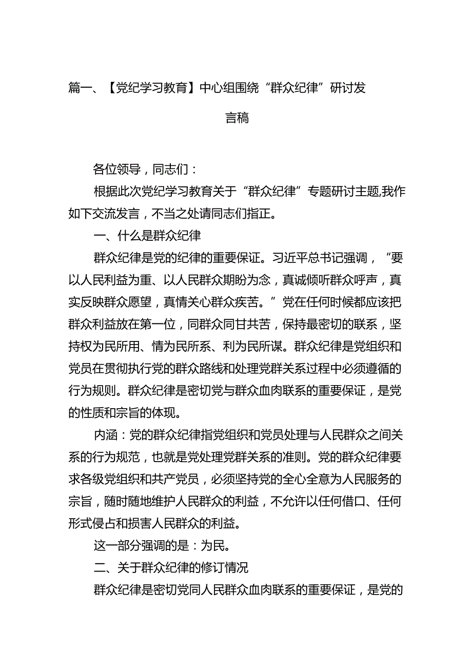【党纪学习教育】中心组围绕“群众纪律”研讨发言稿10篇供参考.docx_第2页