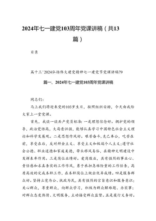 2024年七一建党103周年党课讲稿（共13篇）.docx