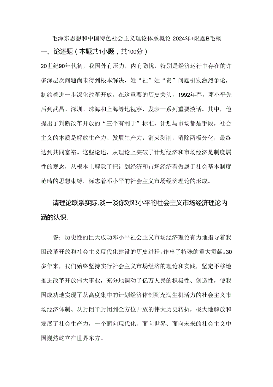 毛泽东思想和中国特色社会主义理论体系概论+2024+试题B毛概.docx_第1页